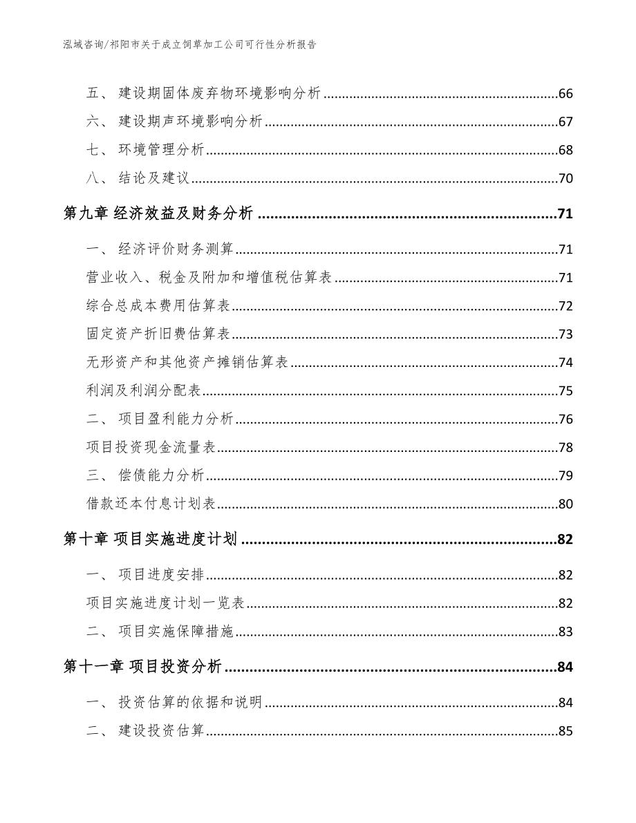 祁阳市关于成立饲草加工公司可行性分析报告_第4页