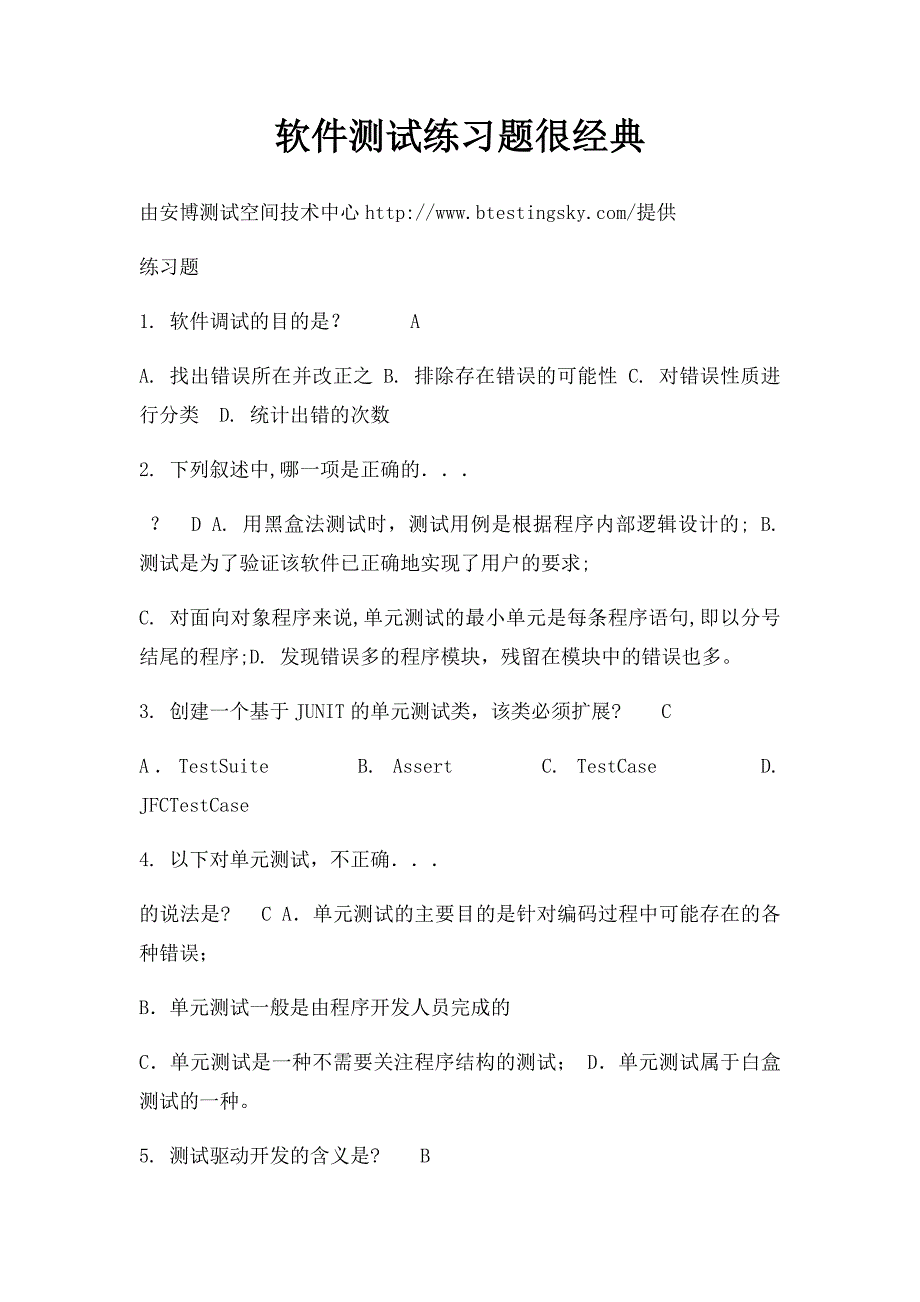 软件测试练习题很经典_第1页