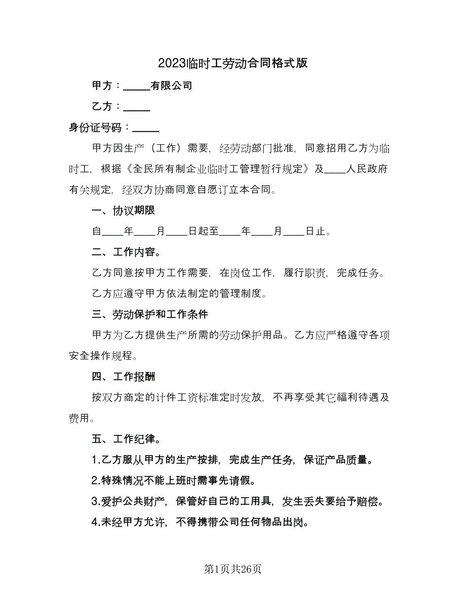 2023临时工劳动合同格式版（八篇）_第1页