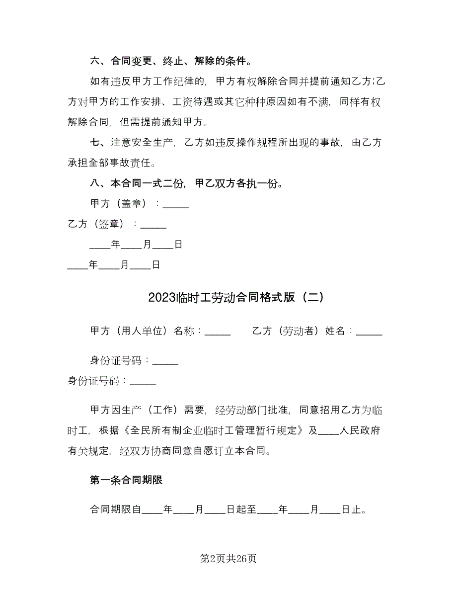 2023临时工劳动合同格式版（八篇）_第2页