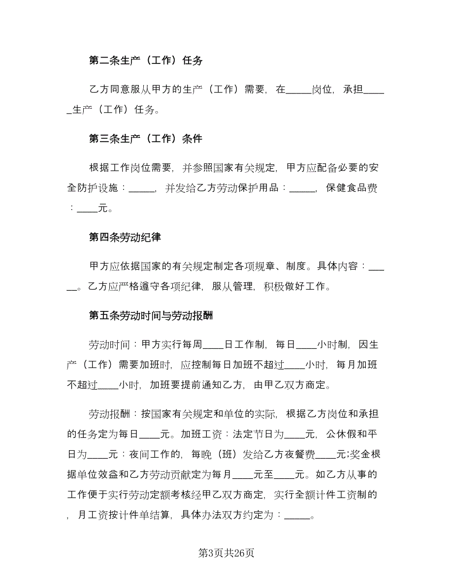 2023临时工劳动合同格式版（八篇）_第3页