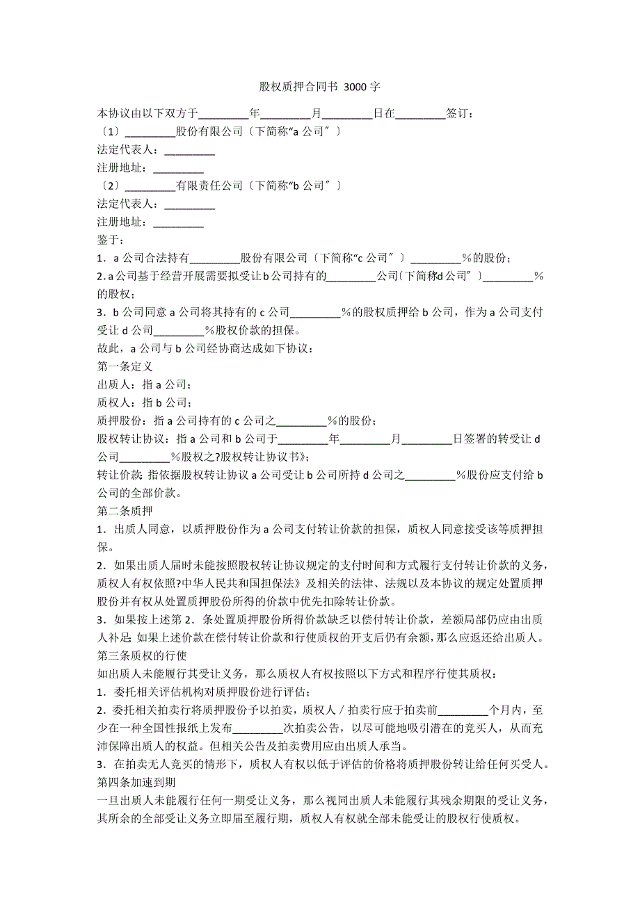 股权质押合同书 3000字_第1页