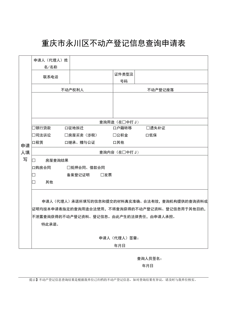 重庆市永川区不动产登记信息查询申请表_第1页