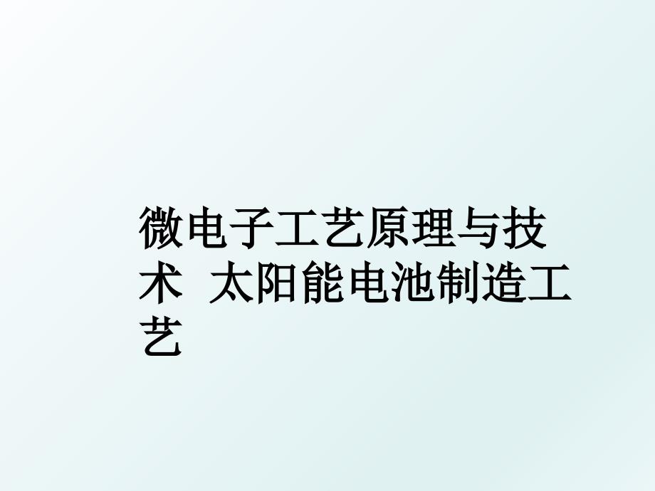 微电子工艺原理与技术太阳能电池制造工艺_第1页