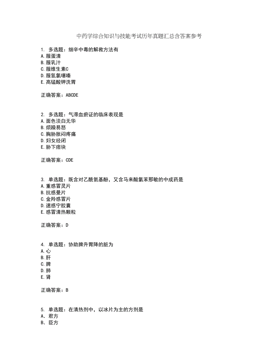 中药学综合知识与技能考试历年真题汇总含答案参考16_第1页