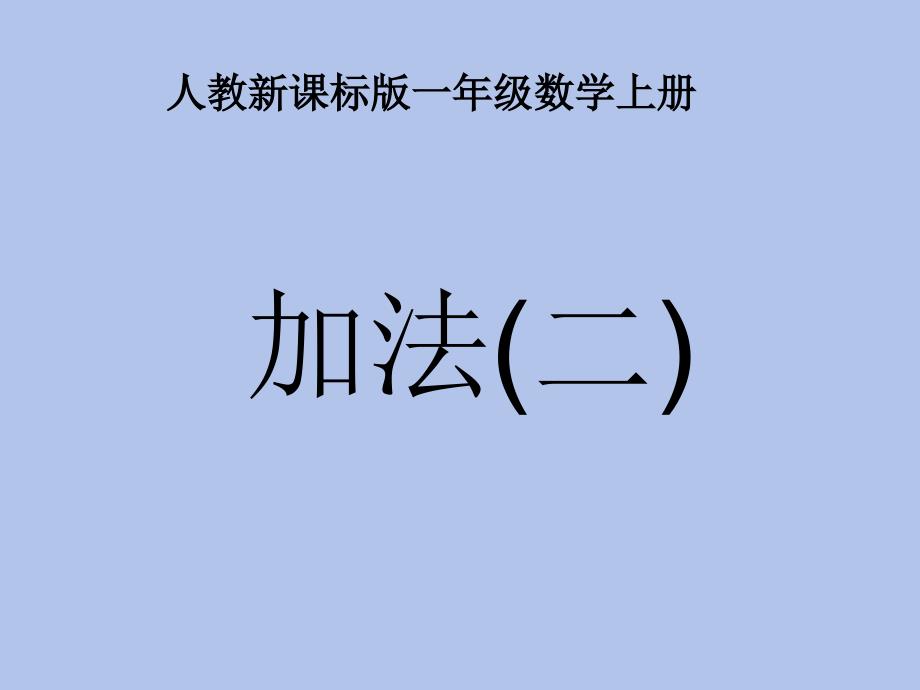 公开课2012人教版一年级数学上册《5以内的加法》_第1页