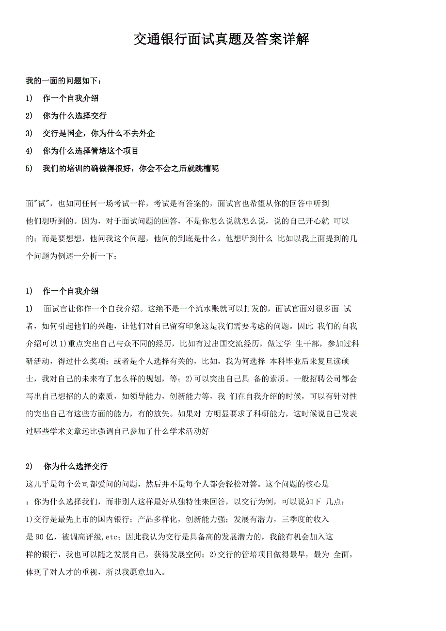 交通银行面试真题及答案详解_第1页