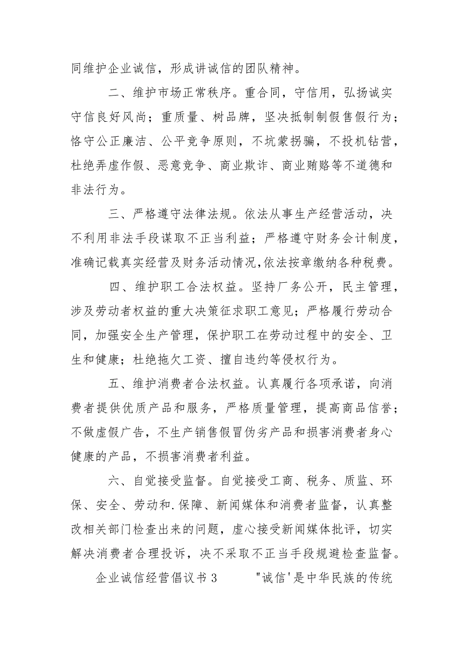 企业诚信经营倡议书三篇.docx_第3页