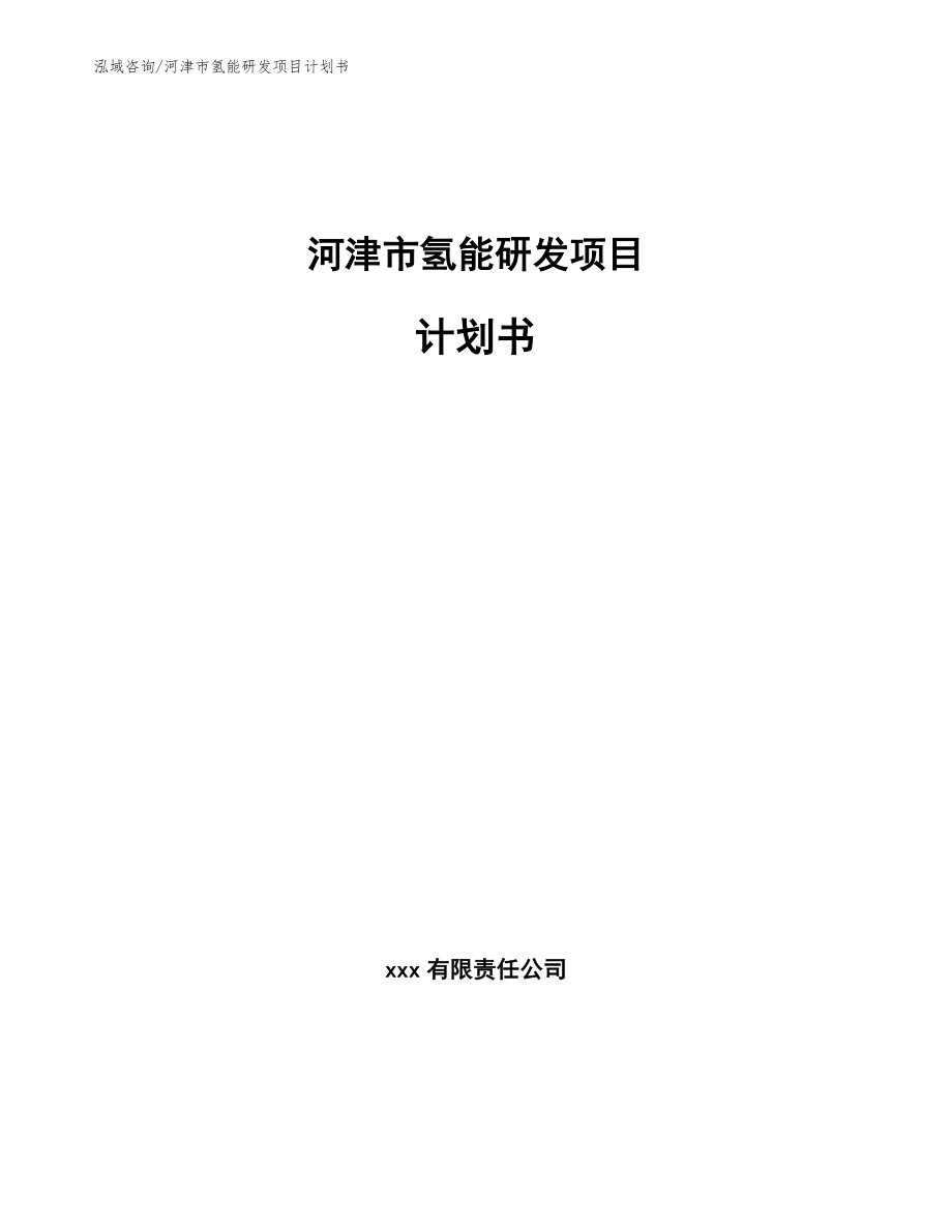 河津市氢能研发项目计划书_第1页