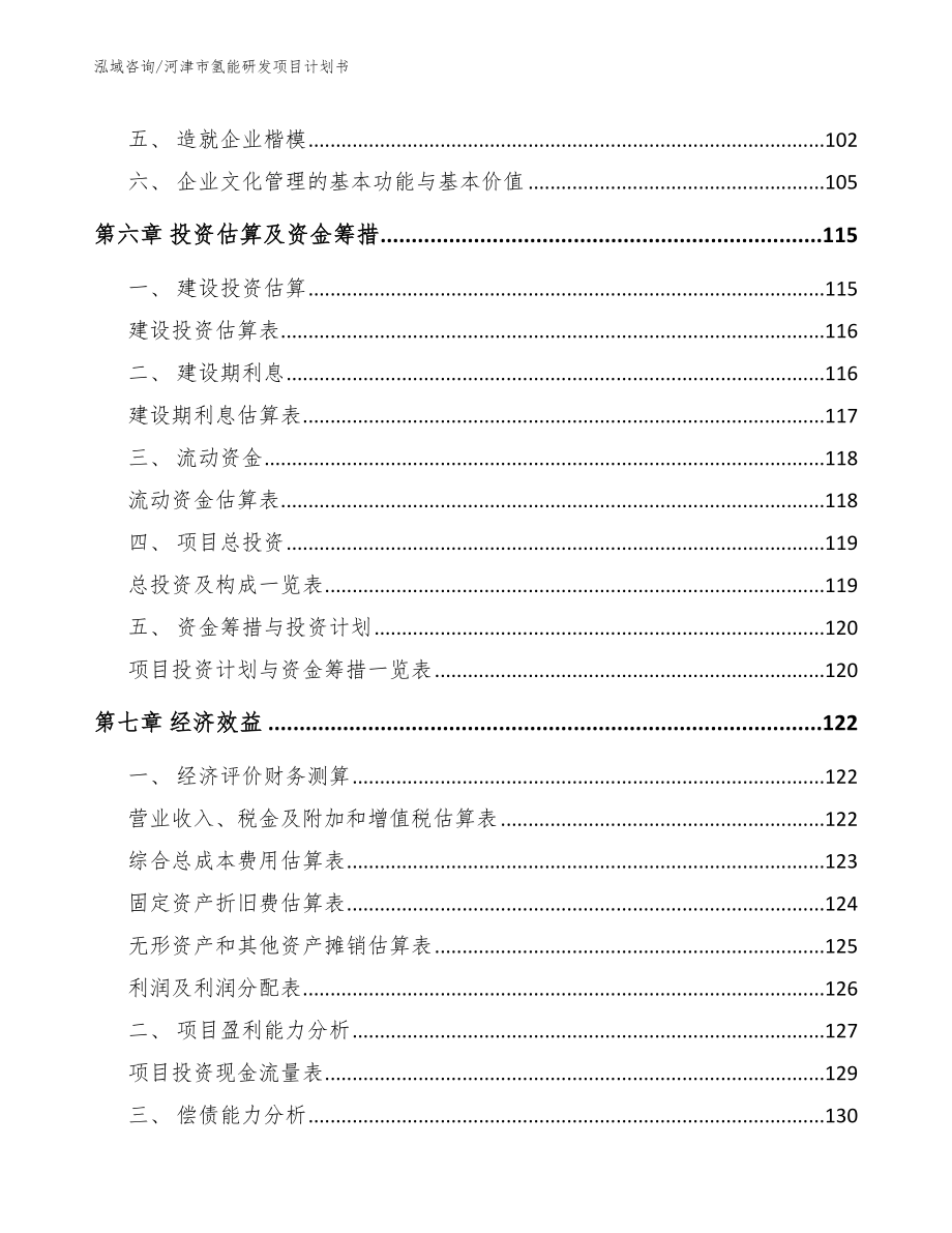 河津市氢能研发项目计划书_第4页