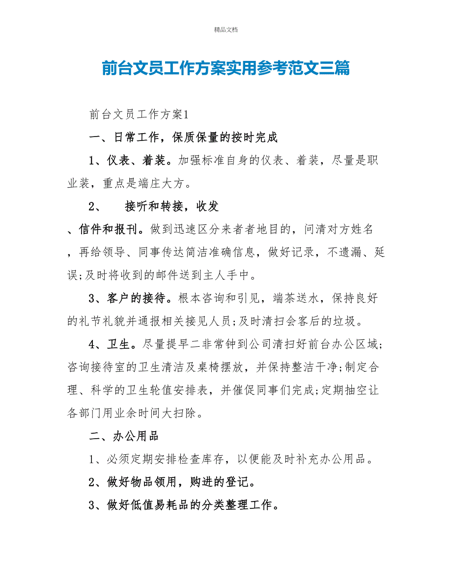 前台文员工作计划实用参考范文三篇_第1页