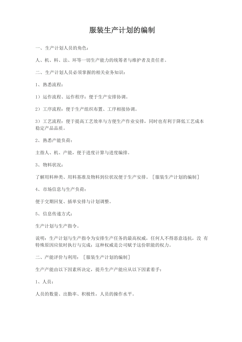 服装生产计划的编制_第1页