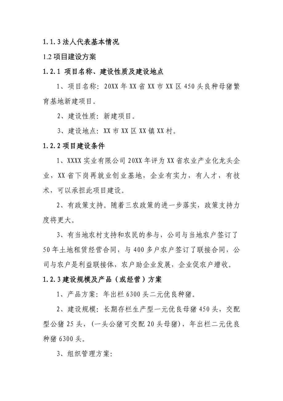 良种母猪繁育基地新建项目可行性研究报告_第3页