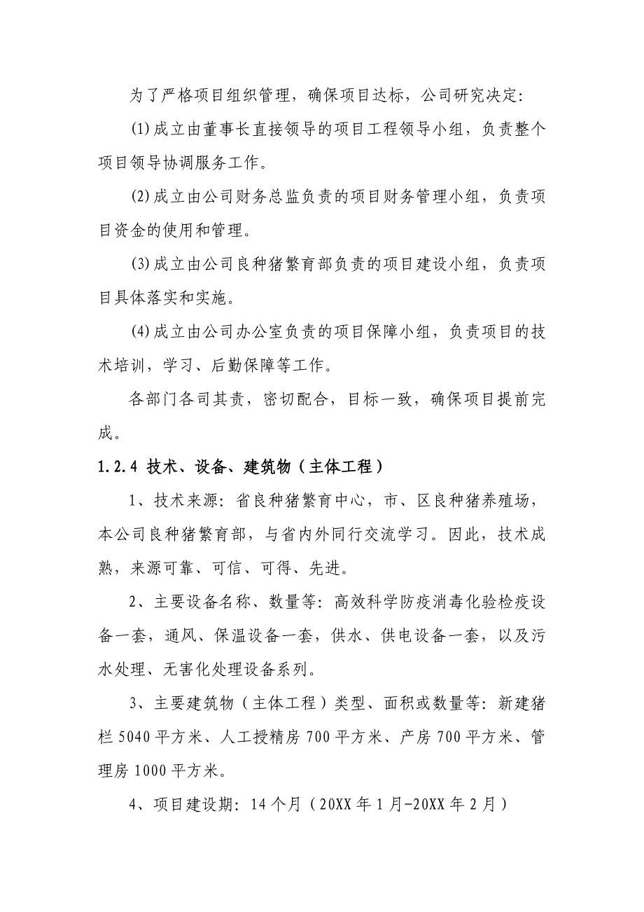 良种母猪繁育基地新建项目可行性研究报告_第4页