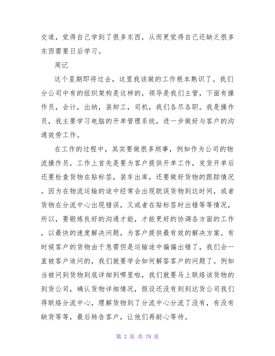 大学生在物流公司实习周记.doc_第2页