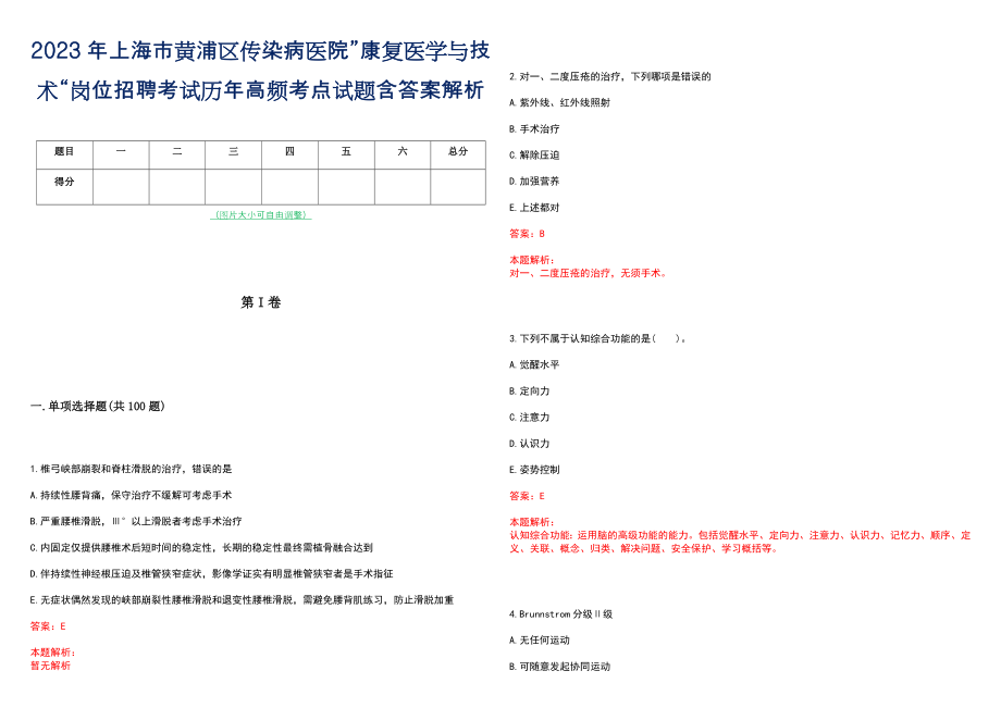 2023年上海市黄浦区传染病医院”康复医学与技术“岗位招聘考试历年高频考点试题含答案解析_第1页