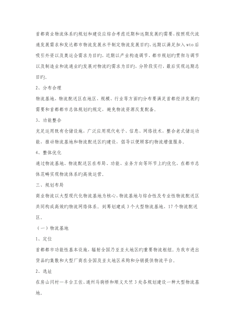 北京市商业物流发展重点规划_第4页