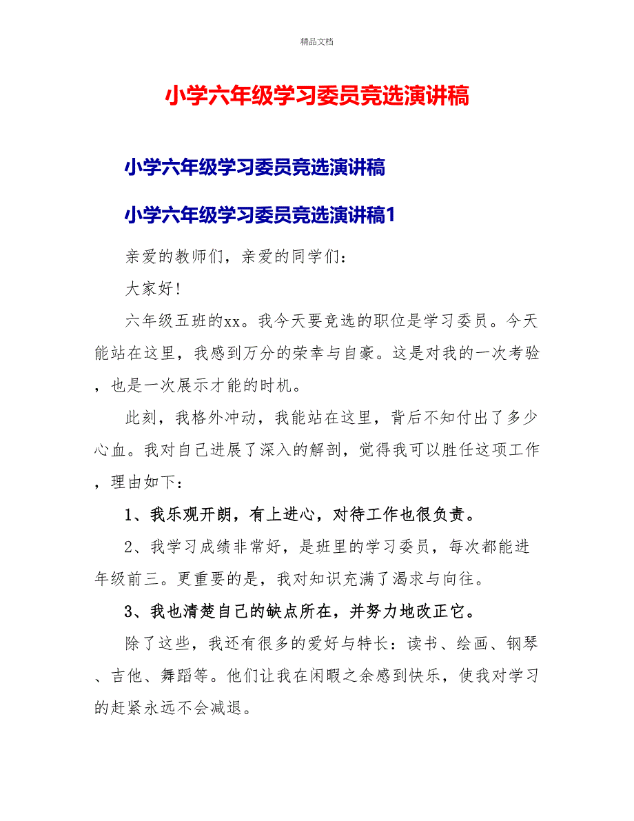 小学六年级学习委员竞选演讲稿_第1页