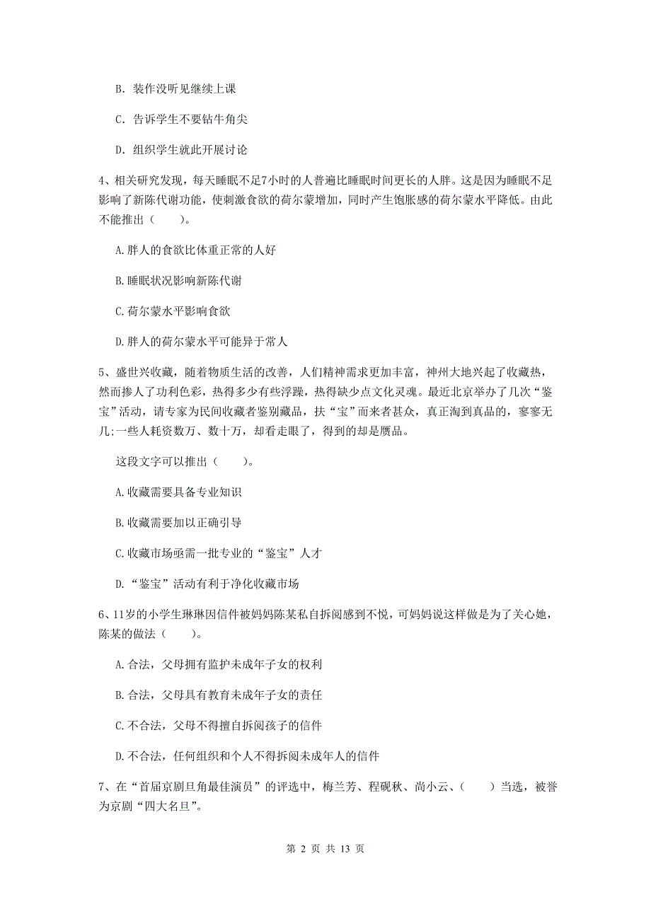 2019年下半年小学教师资格证《综合素质》模拟考试试卷A卷 附解析.doc_第2页