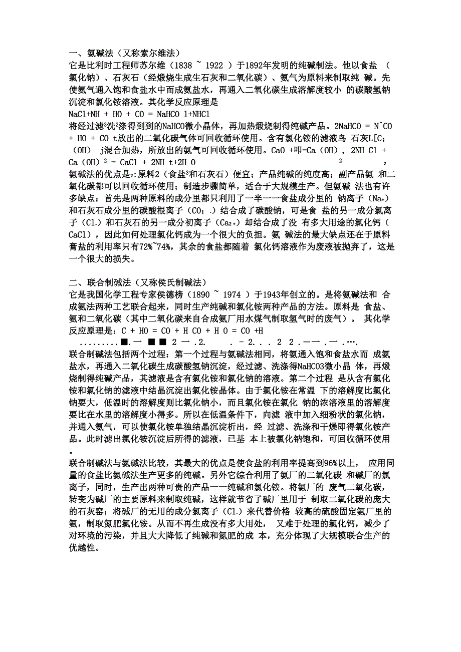 氨碱法与联碱法_第1页