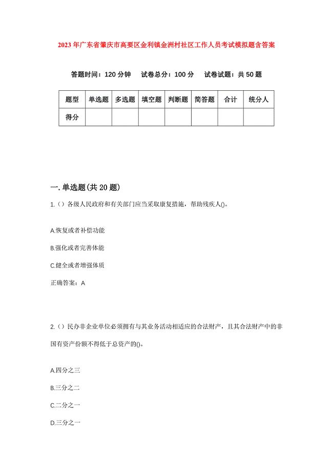 2023年广东省肇庆市高要区金利镇金洲村社区工作人员考试模拟题含答案