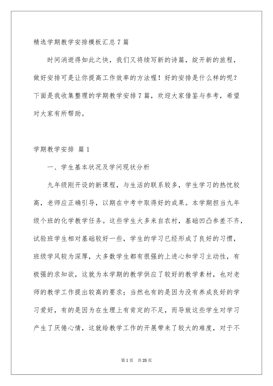 精选学期教学安排模板汇总7篇_第1页