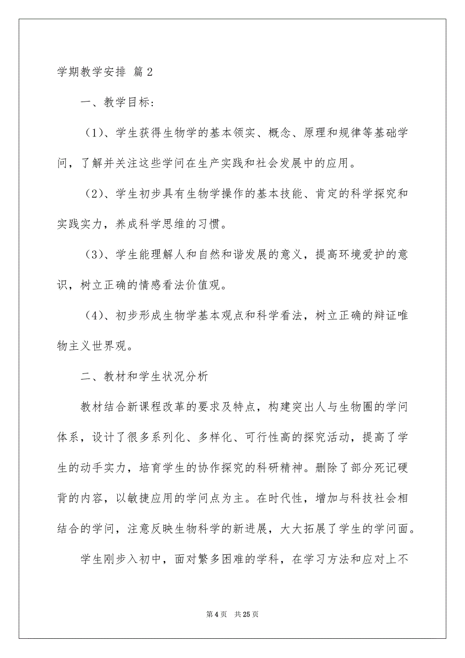 精选学期教学安排模板汇总7篇_第4页