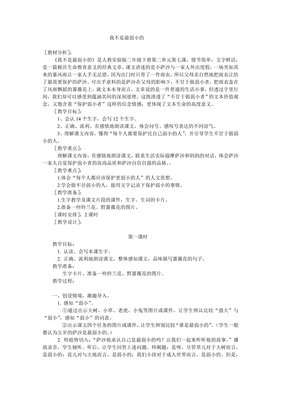 二年级下我不是最弱小的教学设计_第1页