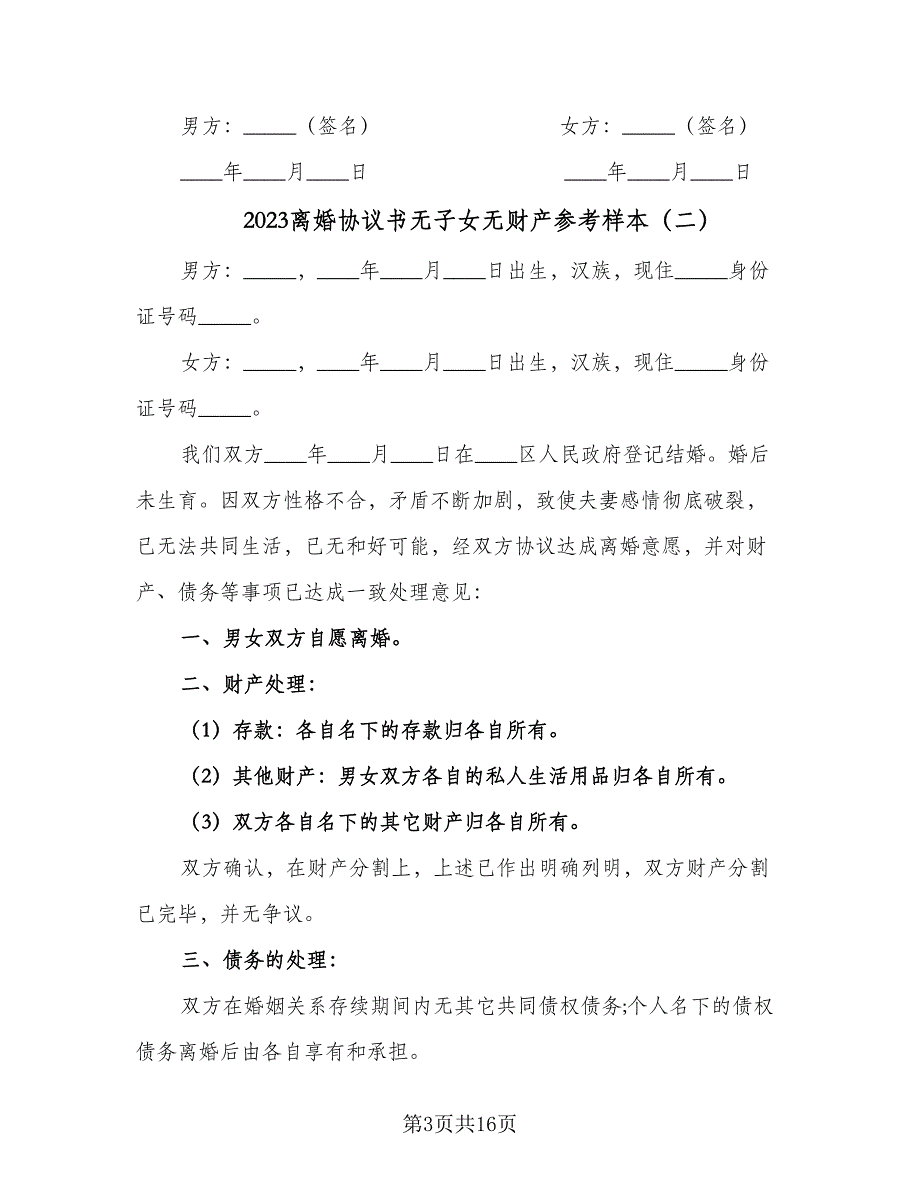 2023离婚协议书无子女无财产参考样本（8篇）_第3页