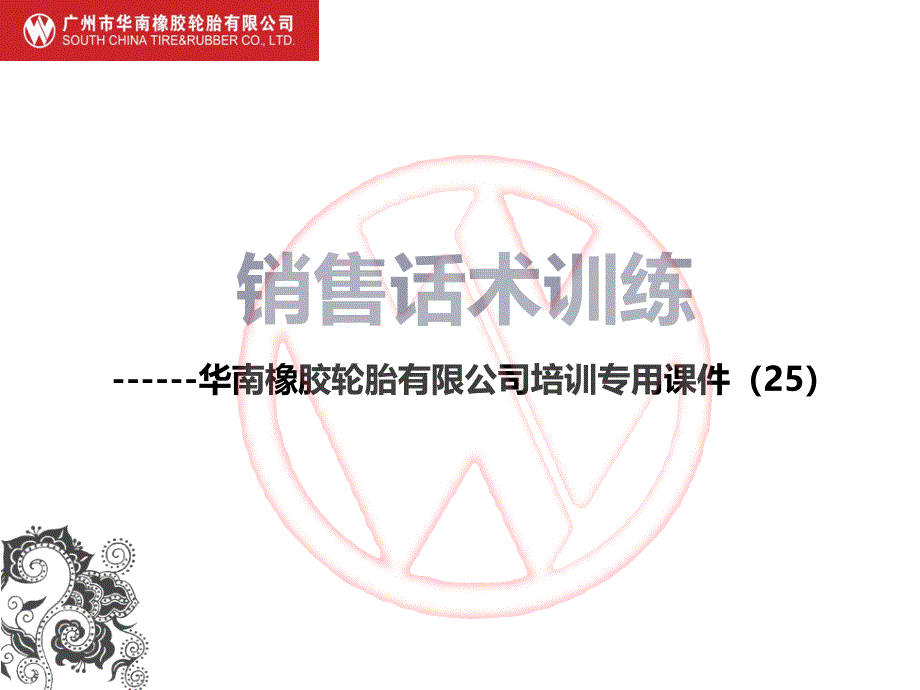 轮胎店销售话术_第1页