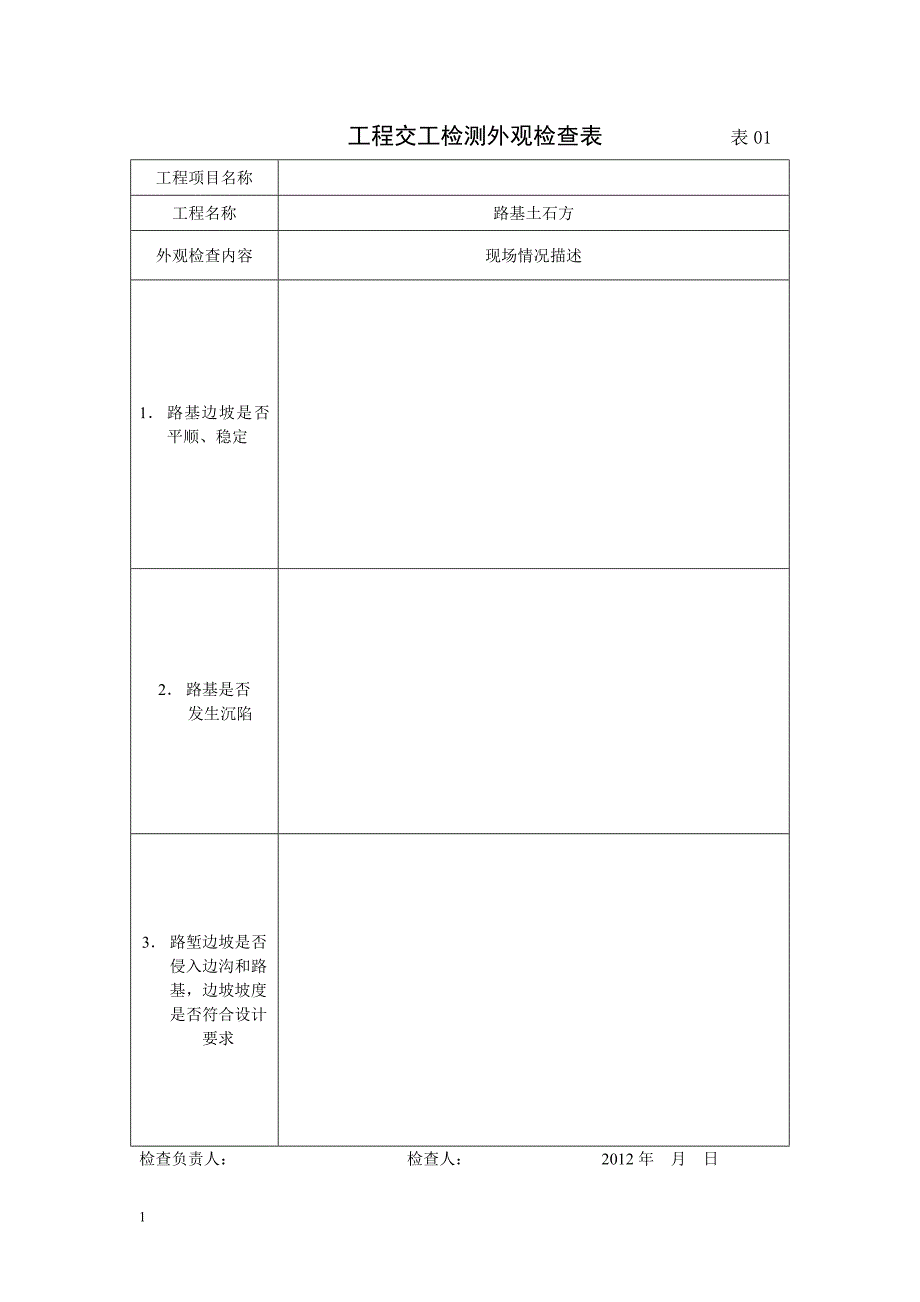 公路外观检查表.doc_第1页