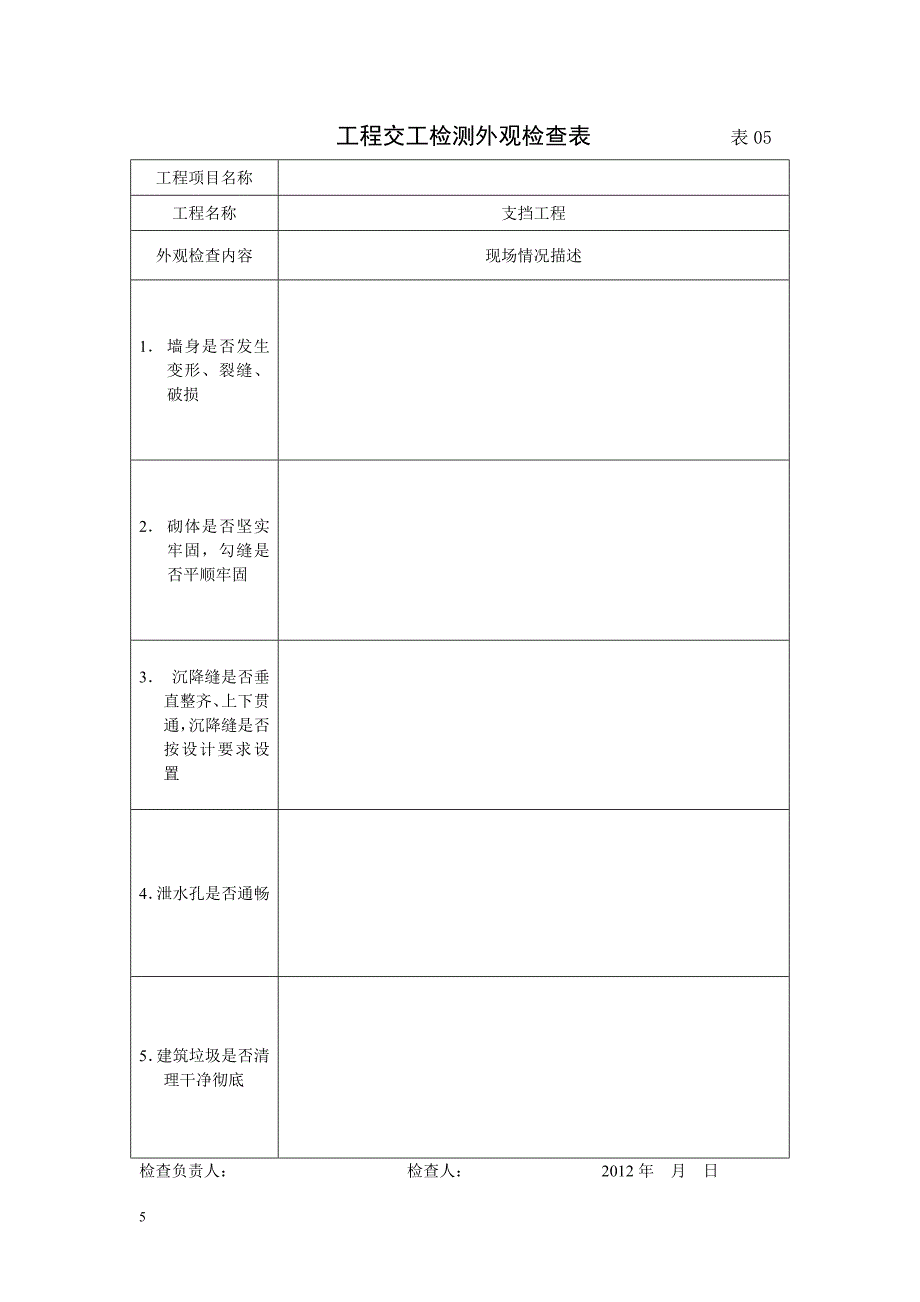 公路外观检查表.doc_第5页