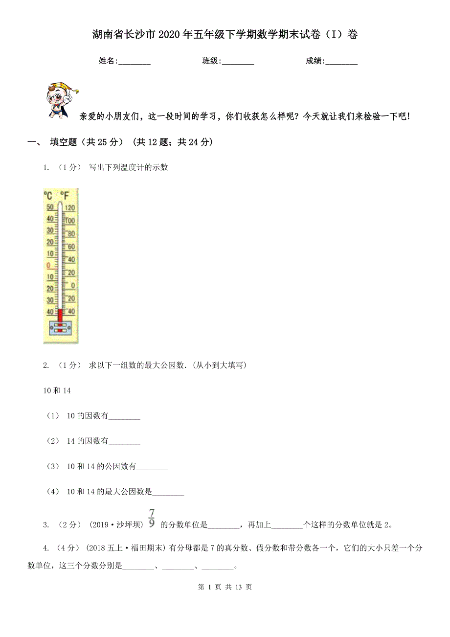 湖南省长沙市2020年五年级下学期数学期末试卷（I）卷（新版）_第1页