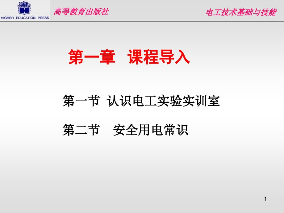 电工基础第一章课程导入ppt课件_第1页