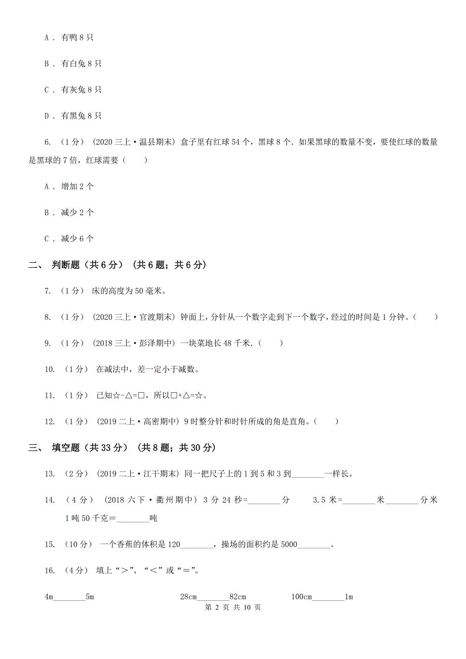 山东省济南市2020版三年级上册数学期中试卷C卷_第2页