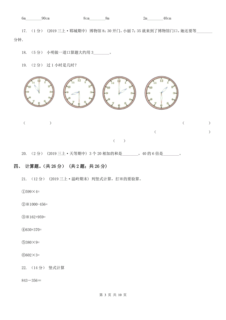 山东省济南市2020版三年级上册数学期中试卷C卷_第3页