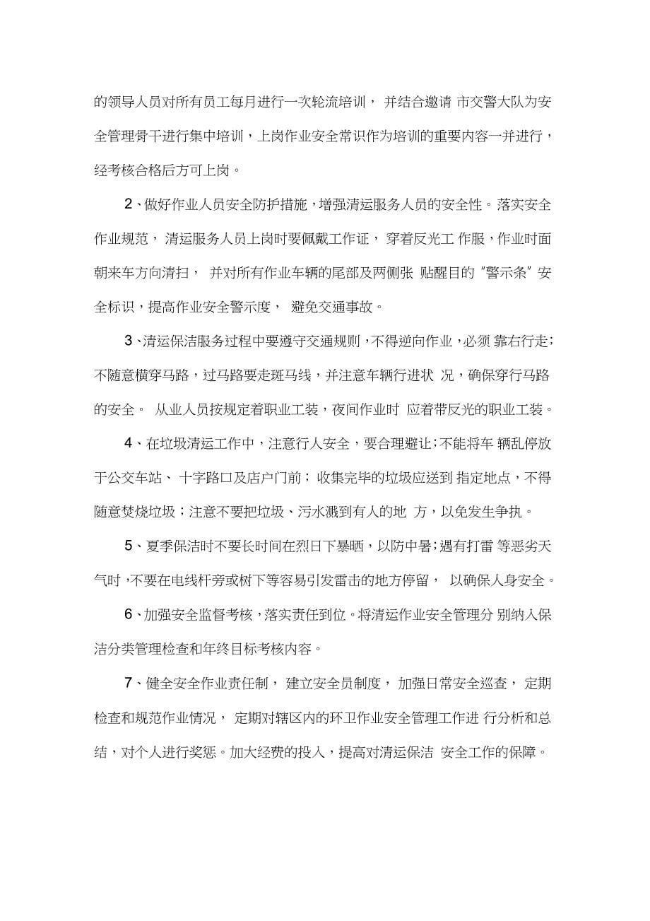 清扫保洁安全文明管理方案_第5页