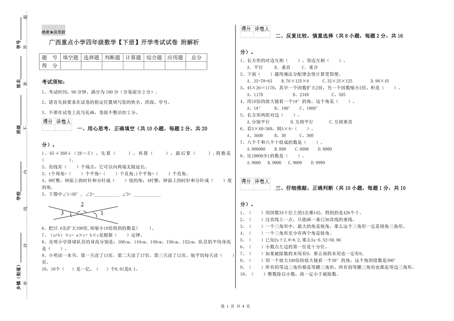 广西重点小学四年级数学【下册】开学考试试卷 附解析.doc_第1页