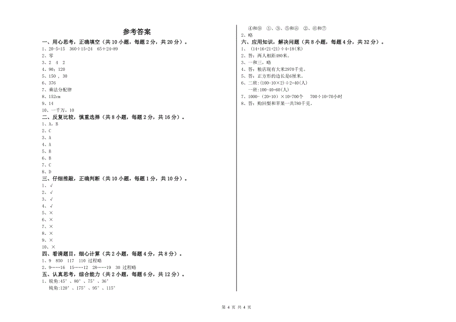 广西重点小学四年级数学【下册】开学考试试卷 附解析.doc_第4页