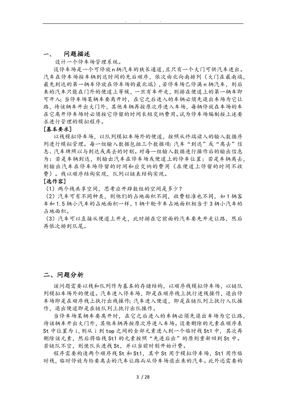 停车场管理系统实验设计报告_第3页