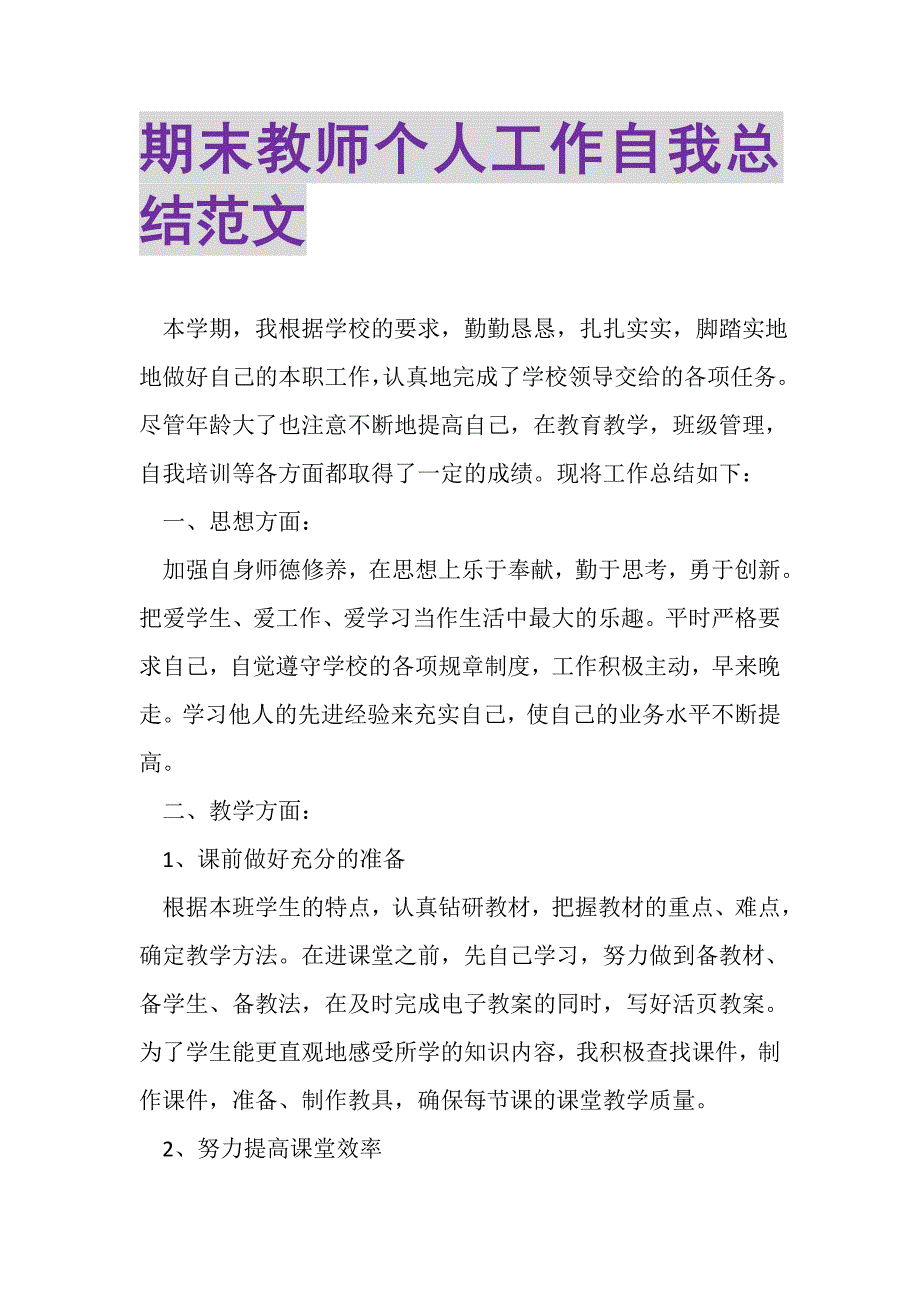 2023年期末教师个人工作自我总结范文.doc_第1页