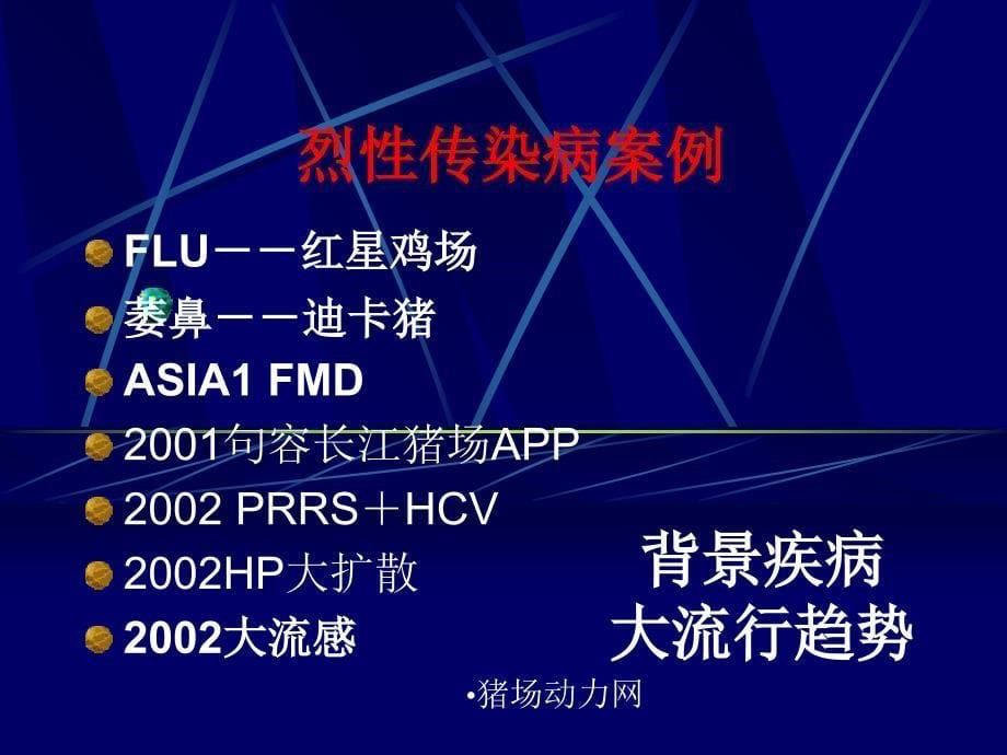 夏季猪高热病防制技术_第5页