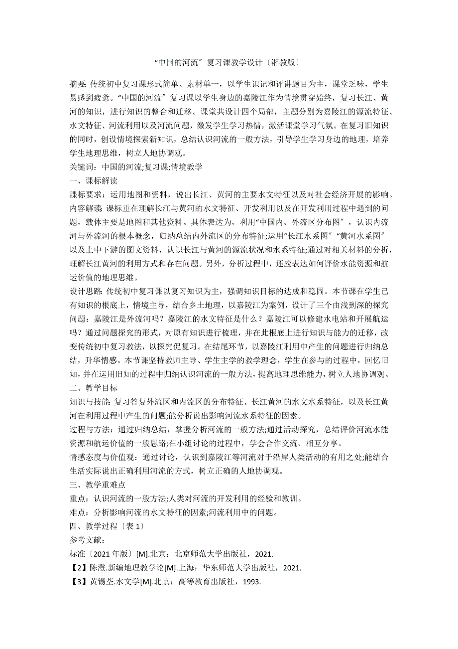 “中国的河流”复习课教学设计（湘教版）_第1页