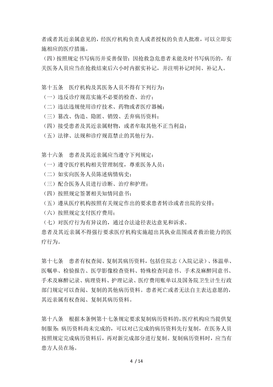江苏省医疗纠纷预防与处理条例.docx_第4页