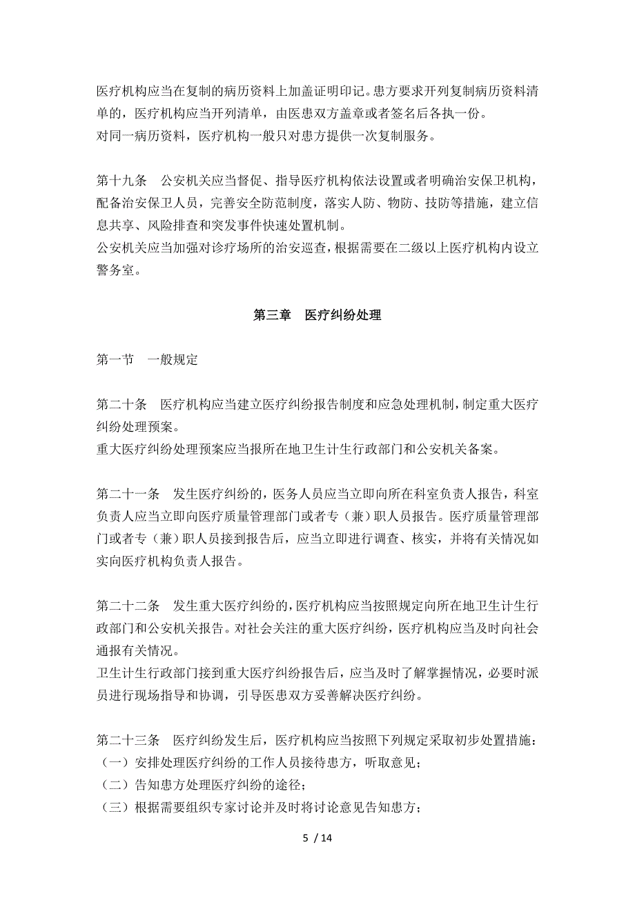 江苏省医疗纠纷预防与处理条例.docx_第5页