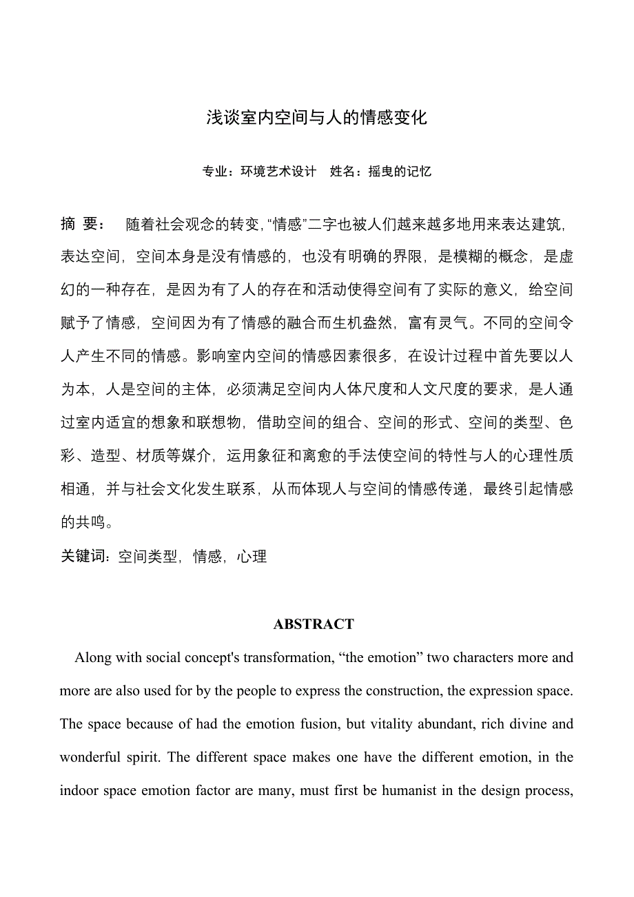 浅谈室内空间与人的情感变化_第1页