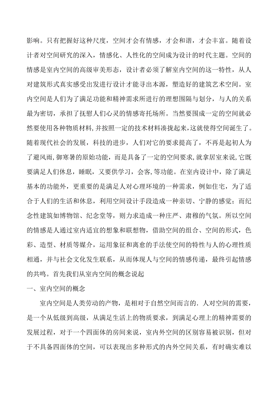 浅谈室内空间与人的情感变化_第3页