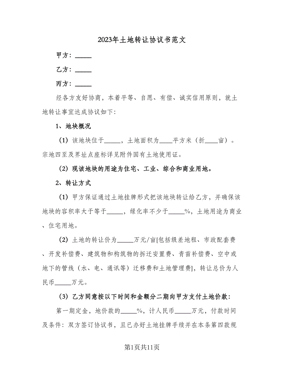 2023年土地转让协议书范文（五篇）.doc_第1页