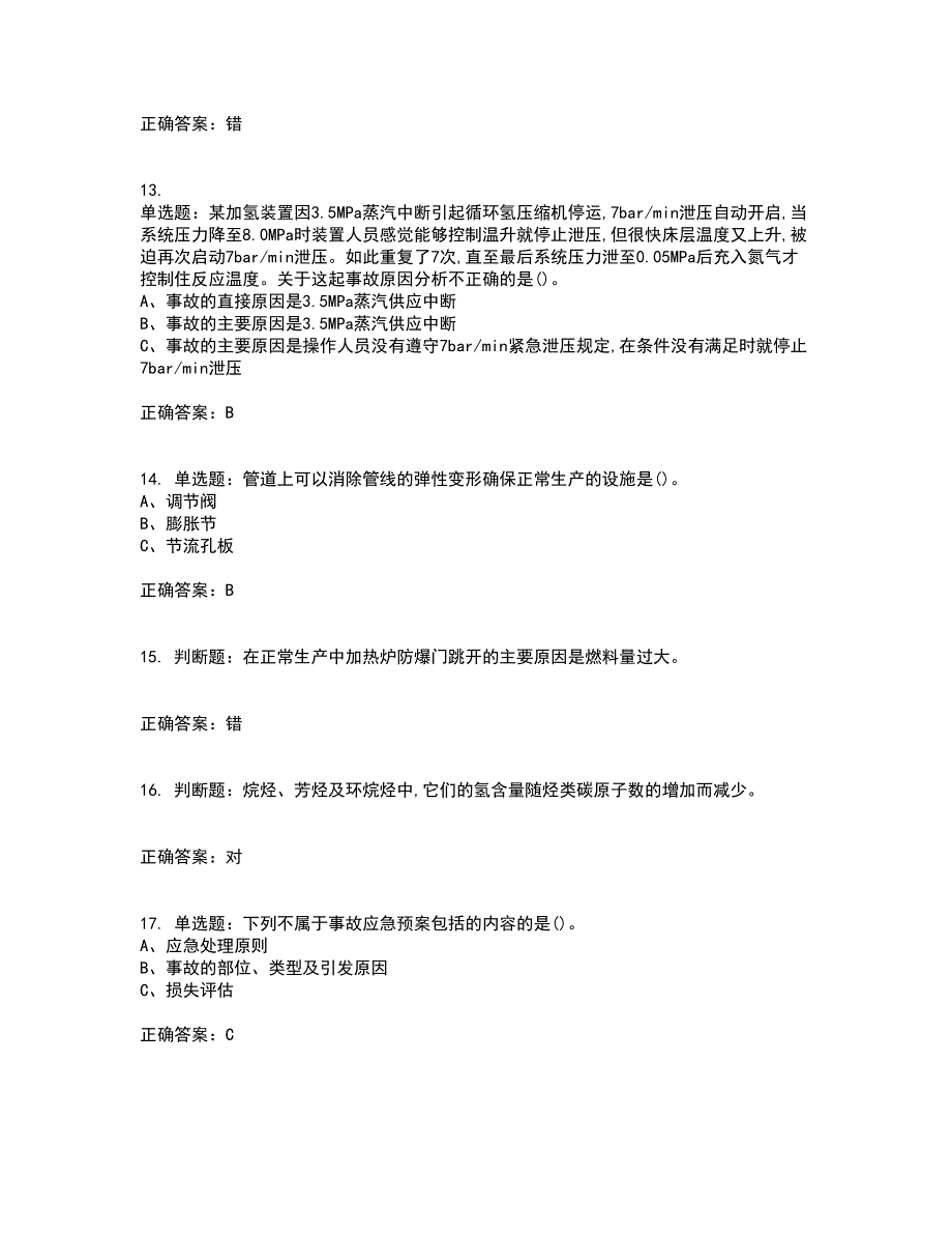 加氢工艺作业安全生产考试内容及考试题附答案第83期_第3页