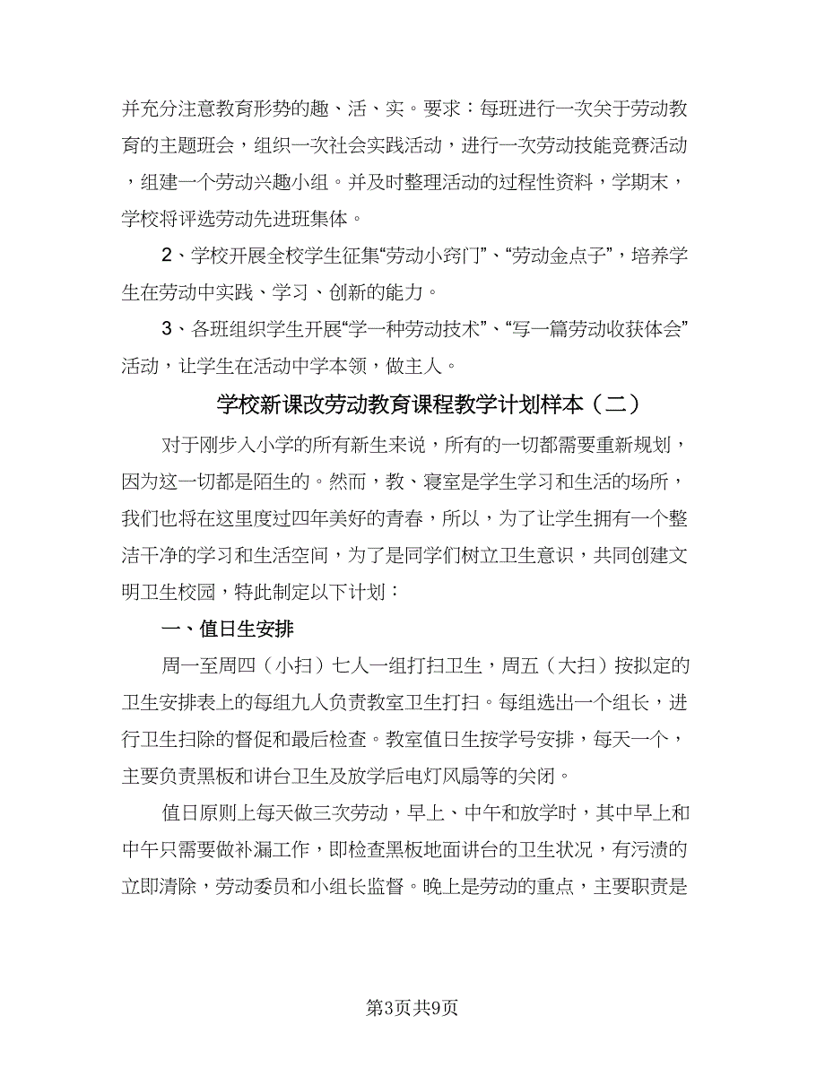 学校新课改劳动教育课程教学计划样本（4篇）_第3页